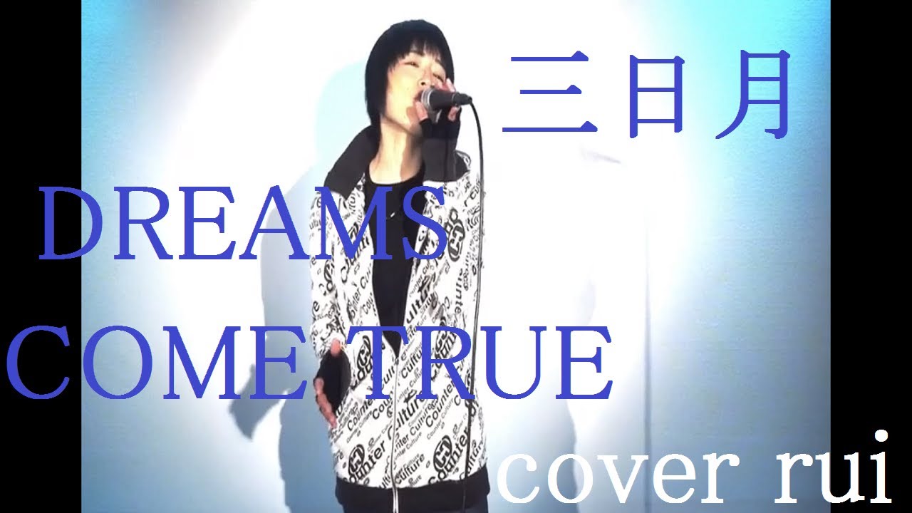 三日月 Dreams Come True 歌ってみた 流川るゐ Youtube