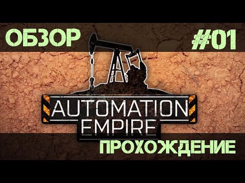 Видео: Automation Empire - #01(Обзор-прохождение)