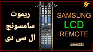 ريموت شاشة سامسونج SAMSUNG LCD/LED REMOTE