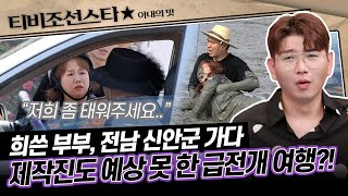 [#아내의맛] 청춘 영화의 한 장면 같이 해안가 드라이브를 하는데, 스쿠터가 고장났다(?) #TVCHOSUNSTAR (TV CHOSUN 200623 방송)