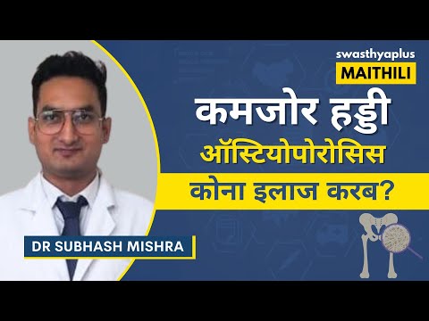 ऑस्टियोपोरोसिस: कोना रोकल जाय? | Osteoporosis: How to Prevent? in Maithili | Dr Subhash Mishra