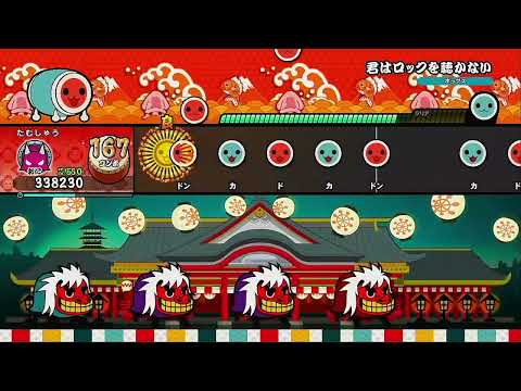 君はロックを聴かない [フルコンボ]【太鼓の達人 ドンダフルフェスティバル】
