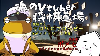 将棋初心者V教室！ケロケロフロッピーさんをお招きして