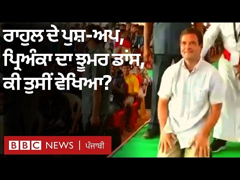 Rahul Gandhi ਨੇ ਤਾਮਿਲਨਾਡੂ ’ਚ ਲਗਾਏ push-ups ਅਤੇ Priyanka Gandhi ਨੇ ਅਸਮ ’ਚ ਕੀਤਾ &rsquo;ਝੂਮਰ&rsquo; ਡਾਂਸ| 𝐁𝐁𝐂 𝐍𝐄𝐖𝐒