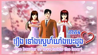 The barrier of love holds the heart - EP_4 - រឿង រនាំងស្នេហ៍ឃាំងបេះដូង || Sakura school simulator