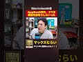 スマホ関連は総取りしてました！【切り抜き】#2−4 #shorts #マックスむらい #podcast #ラジオ #appbank