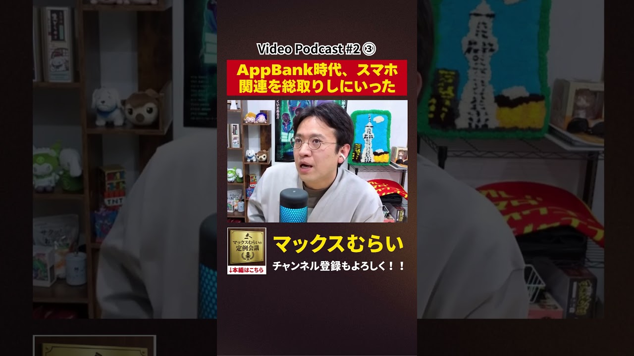スマホ関連は総取りしてました！【切り抜き】#2−4 #shorts #マックスむらい #podcast #ラジオ #appbank