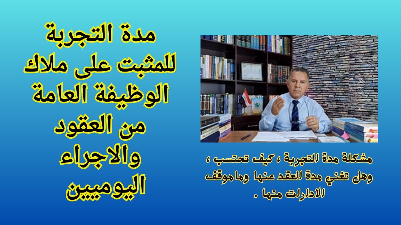مدة التجربة للمثبت على ملاك الوظيفة العامة من العقود والاجراء اليوميين