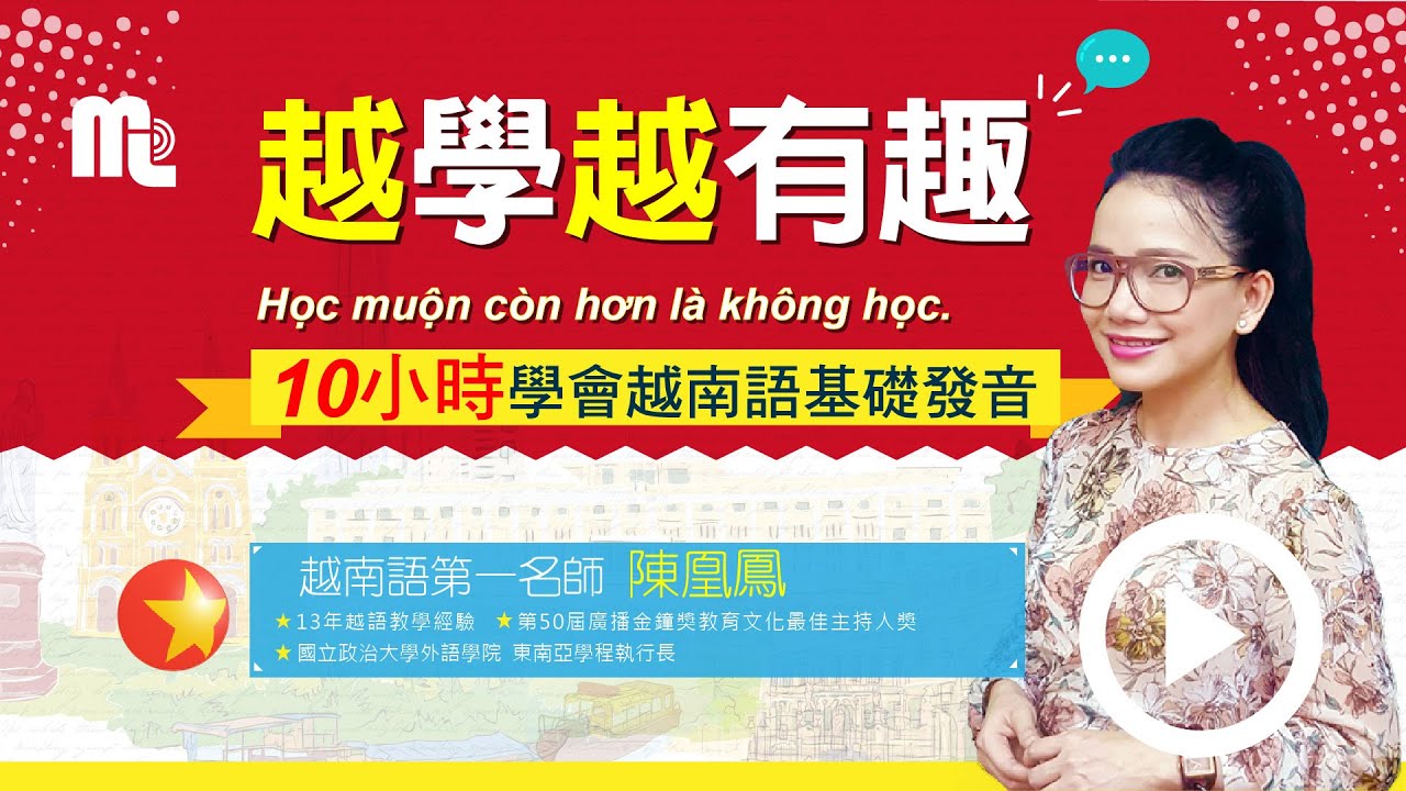 行動學習網 越南語發音基礎 陳凰鳳老師 Youtube