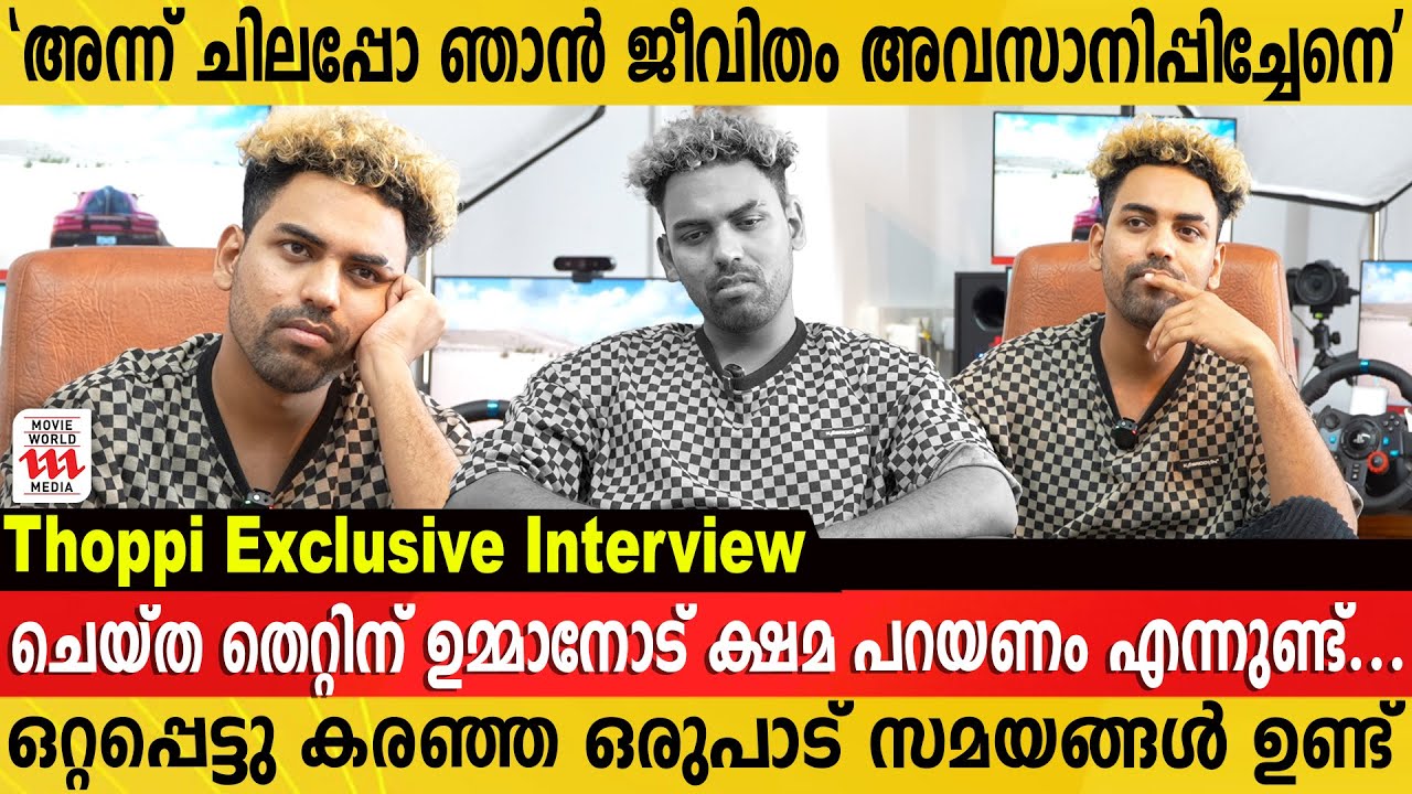 എനിക്ക് വേണ്ടി ഒരു പെൺകുട്ടി കാത്തിരിപ്പുണ്ടാകും | Mrz Thoppi | Exclusive Interview