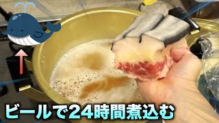 クジラの脂たっぷりのアゴ肉をビールで24時間煮続けたら最強の"プリン"ができちゃった。。。