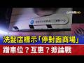 洗髮店標示「停對面商場」 蹭車位？互惠？掀論戰