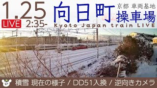 逆向きカメラ☃️向日町操車場ライブカメラ 2023-01-25 02:35- Kyoto Japan train live camera