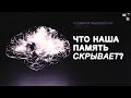 КРИПТОМНЕЗИЯ и другие баги мышления [КОГНИТИВНЫЕ ИСКАЖЕНИЯ]