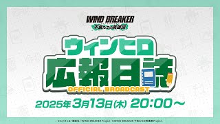ウィンヒロ広報日誌～リリース記念SP～
