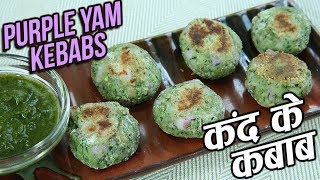 Purple Yam Kebabs Recipe In Hindi | कंद के कबाब | Healthy Recipe | Kand Ke Kabab | Nupur Sampat
