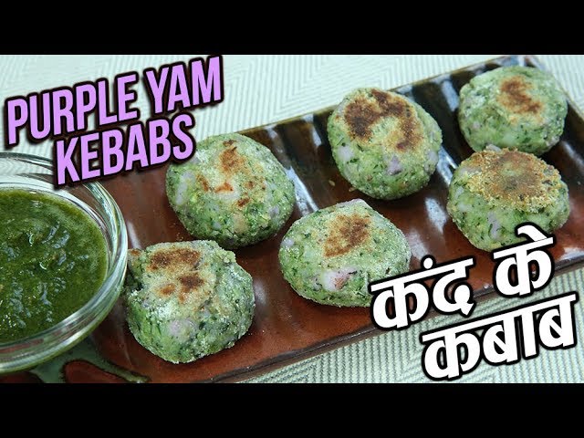 Purple Yam Kebabs Recipe In Hindi | कंद के कबाब | Healthy Recipe | Kand Ke Kabab | Nupur Sampat | Rajshri Food