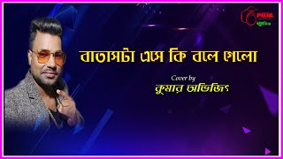 Batashta Eshe Ki Bole | বাতাসটা এসে কি বলে গেল | Jasim & Shabana | Swami Kano Ashami |Kumar Avijit