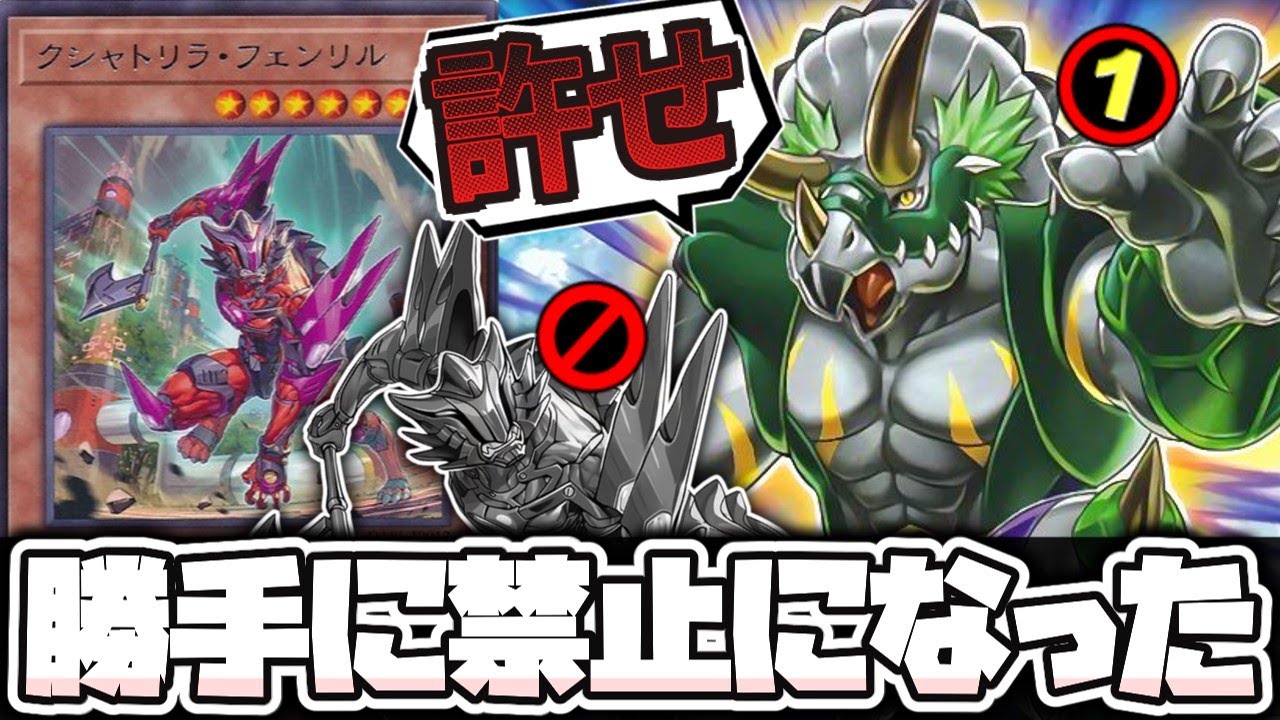 遊戯王】 流石に可哀そうなレベルの禁止 『クシャトリラ・フェンリル