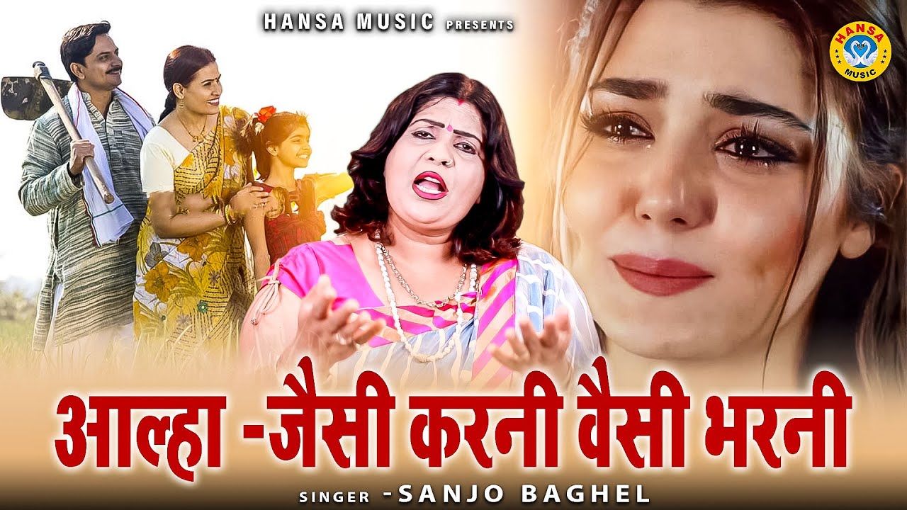 आल्हा -जैसी करनी वैसी भरनी | एक गरीब किसान की बेटी की दर्द भरी आल्हा | जरुर सुने  Sanjo Baghel Aalha