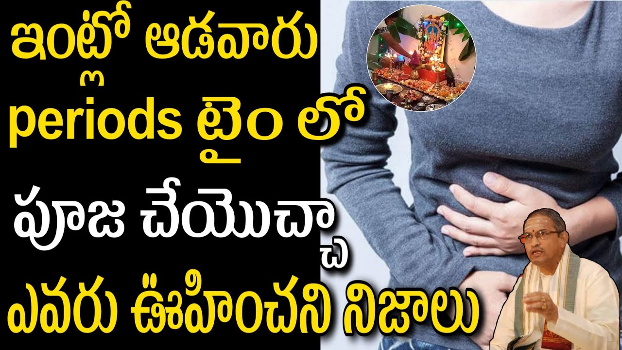 ఇంట్లో ఆడవారు periods టైం లో పూజ చేయొచ్చా ఎవరు ఊహించని నిజాలు chaganti koteswara rao speeches latest