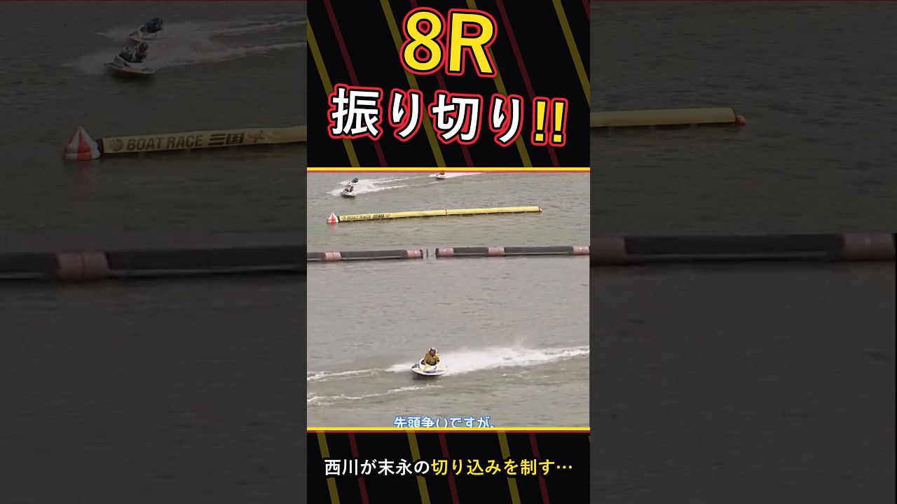 【競艇】西川が末永を振り切る!8R予選