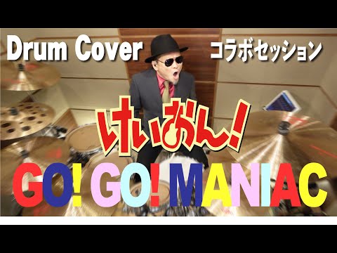 プロドラマーが叩く！【放課後ティータイム】GO! GO! MANIAC【けいおん!!】【叩いてみた】drum cover／ドラムカバー