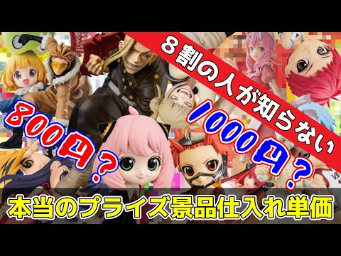 クレーンゲーム】8割の人が知らない【本当】のプライズ景品仕入れ価格