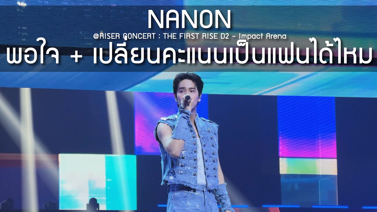 NANON - พอใจ + เปลี่ยนคะแนนเป็นแฟนได้ไหม @RISER CONCERT : THE FIRST RISE D2 - 14 Feb 2026 [4K]
