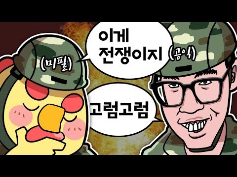 미필과 공익이 하는 <strong>전쟁게임</strong> (feat.괴물쥐)