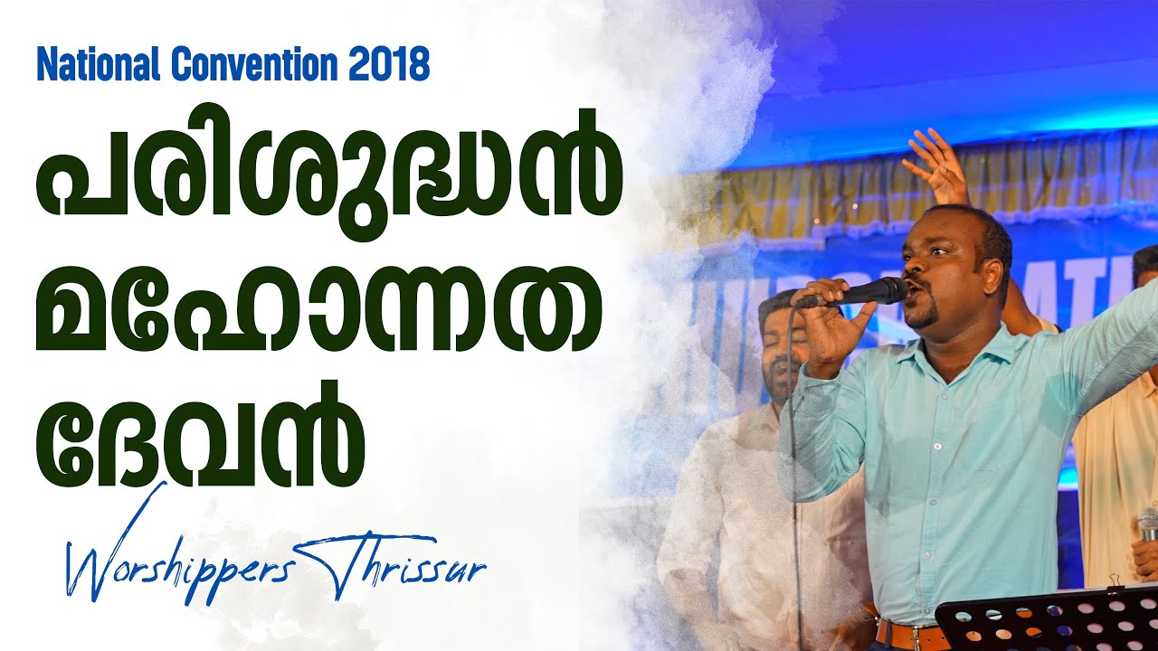 2018 National Convention Song Parishudhan Mahonnatha Devan.By. Worshippers