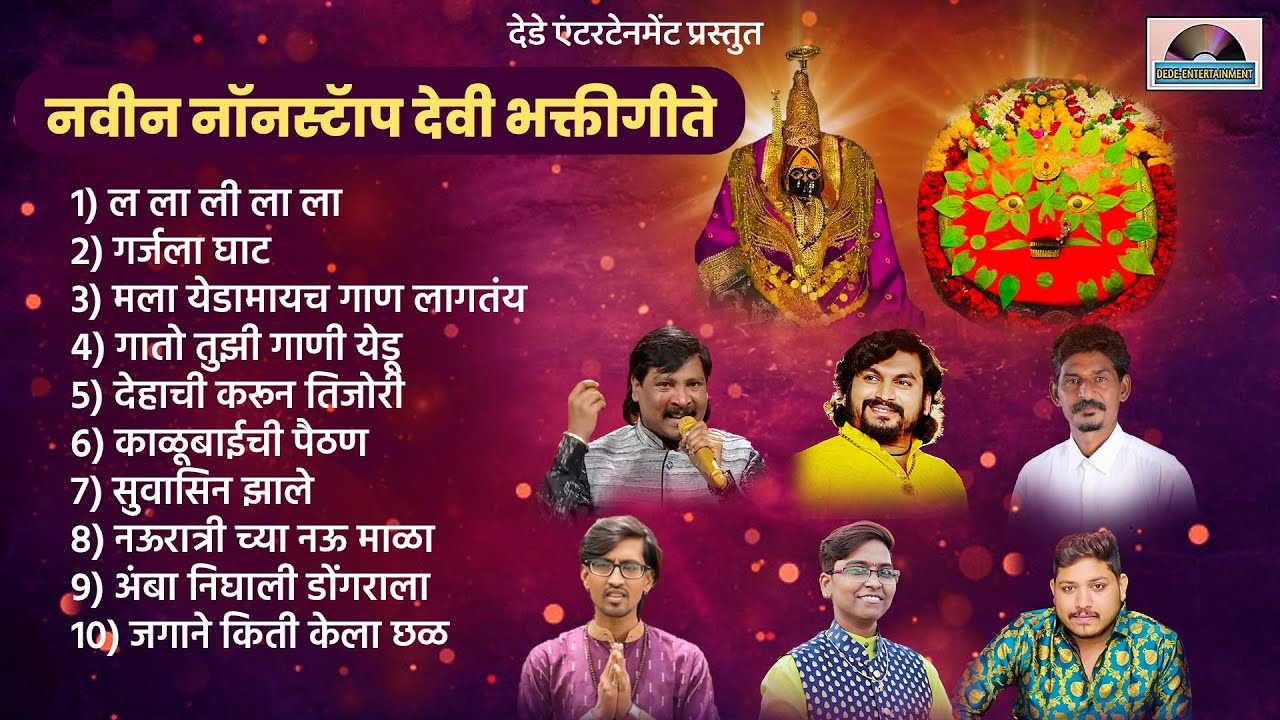 नवीन नॉनस्टॉप देवी भक्तिगीते । NON-STOP Ambabai yedamai Devi song । Chandan kamble , sajan Bendre