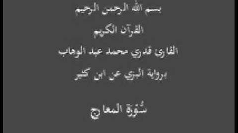 سورة المعارج- برواية البزي عن ابن كثير-القارئ قدري محمد عبد الوهاب