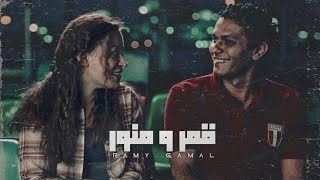 Ramy Gamal – Amar W Mnawar | رامي جمال – قمر و منور (Lyrics Video)