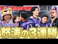 【C大阪撃破!!】相性良きC大阪に逆転勝利でホーム3連勝🔥暫定4位浮上だぁぁ💪