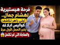 فرحة هيستيرية لهشام جمال.. ليلى زاهر تكشف كواليس ابلاغة بخبر الحمل لأول مرة والمفاجأة التي لم تكتمل