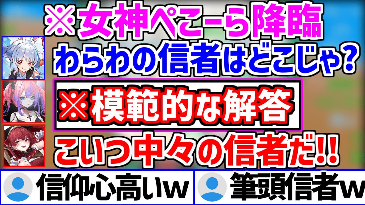 女神ぺこーらが降臨しヴィヴィの信仰心の高さを称賛する船長w【ホロライブ/兎田ぺこら/宝鐘マリン/綺々羅々ヴィヴィ】