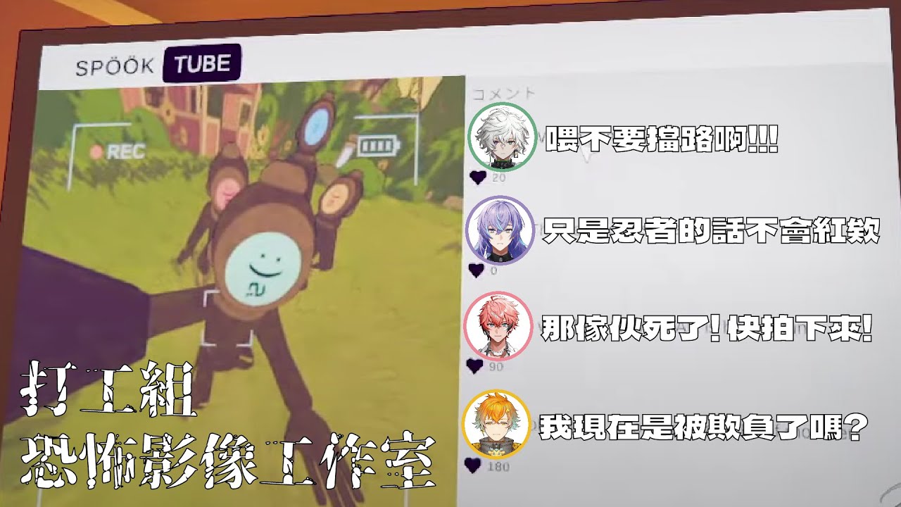 【彩虹社中文】打工組恐怖影像工作室【叢雲カゲツ/星導ショウ/宇佐美リト/赤城ウェン】