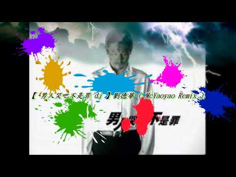 【 男人哭吧不是罪 dj 】劉德華 ( McYaoyao Remix )