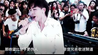 Video thumbnail of "摩登兄弟7/26直播再次演唱【再见只是陌生人】真的太有味道了，已经努力配上歌词字幕了哟，请大家欣赏！"