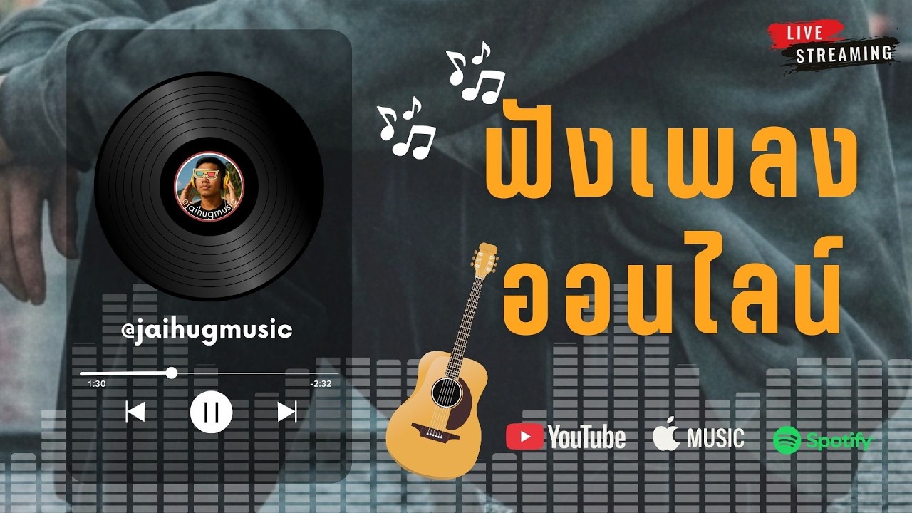 🔴LIVE สด 🎧 ฟังเพลงออนไลน์ Acoustic ฟังต่อเนื่อง ฟังทำงาน ใหม่ล่าสุด 2026 | Ep.56