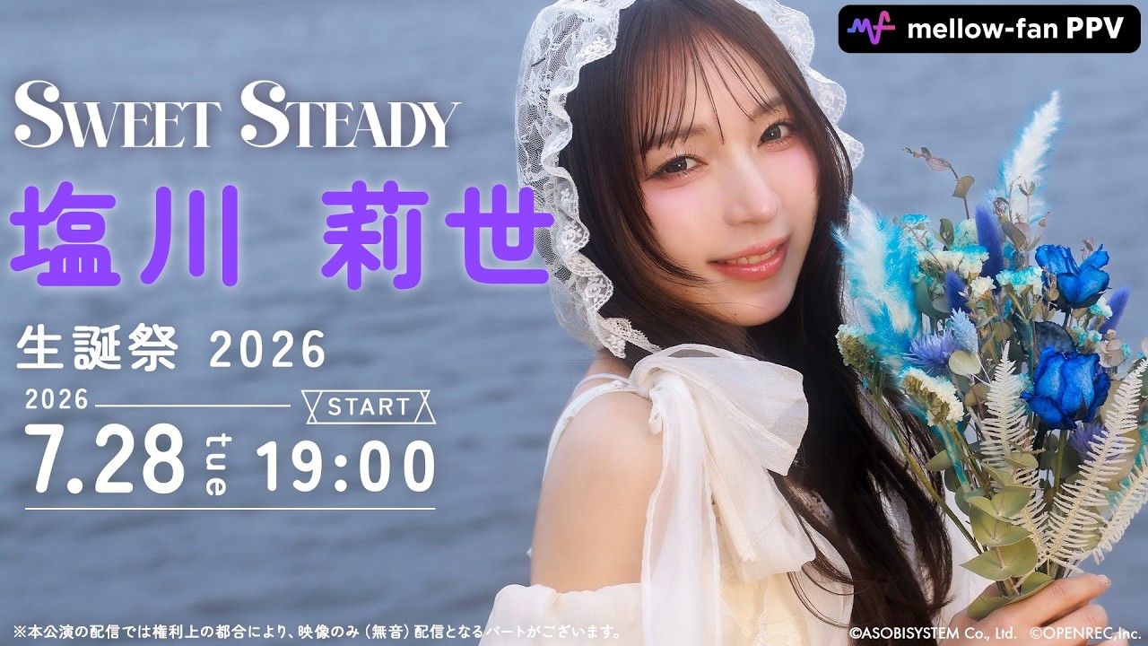 ちょい見せ】SWEET STEADY 塩川莉世BIRTHDAY LIVE 2026〜a