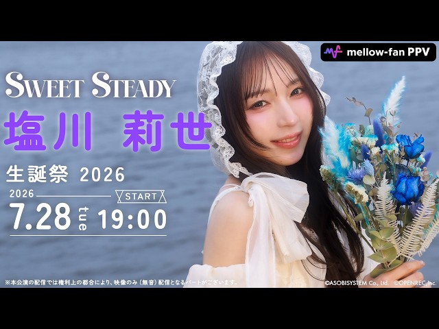 ちょい見せ】SWEET STEADY 塩川莉世BIRTHDAY LIVE 2026〜a