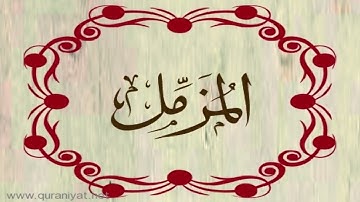 الشيخ خالد القحطاني - سورة المزمل