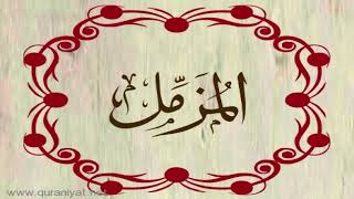الشيخ خالد القحطاني - سورة المزمل