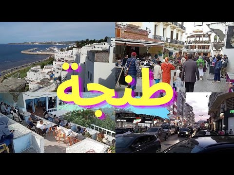 مدينة طنجة أهم الأماكن السياحية اللي خاصك تزورهم مقهى الحافة المدينة القديمة أسواق طنجة