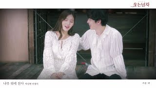 [뮤지컬 웃는 남자] 박강현, 민경아 '나무 위에 천사' MV