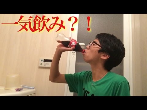 メントスの力でコーラを一気飲み…できるのか