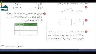 الرياضيات للصف الثاني المتوسط شرح وحل اسئلة اختبار الفصل الثالث صفحة 113 Youtube