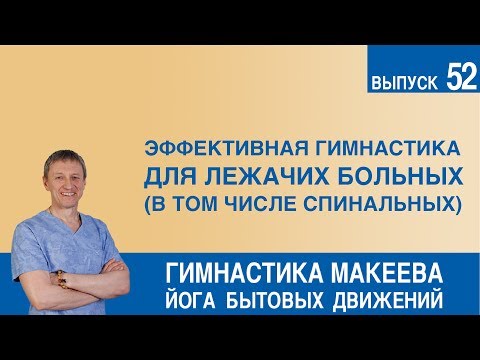 Эффективная гимнастика для лежачих больных (в том числе спинальных)